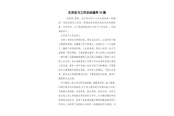 文员实习总结