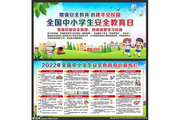 安全教育知识