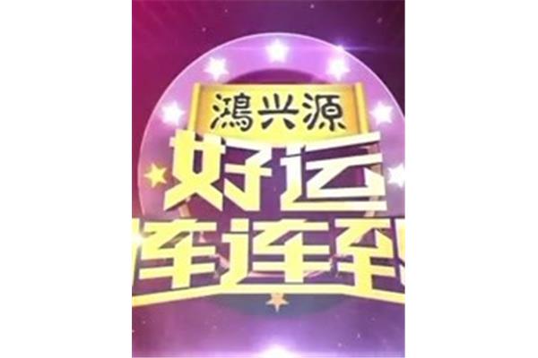 好运连连到