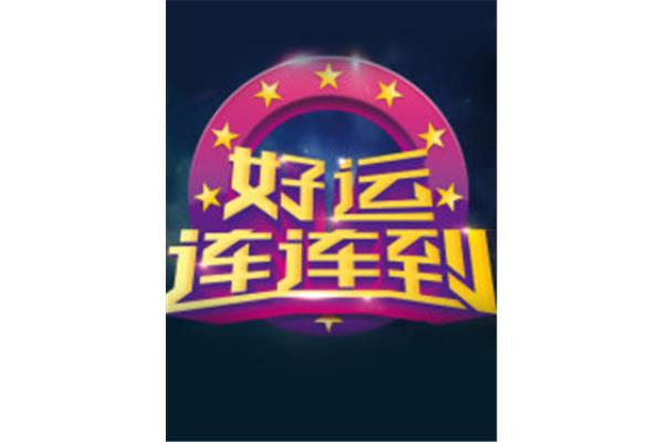 好运连连到