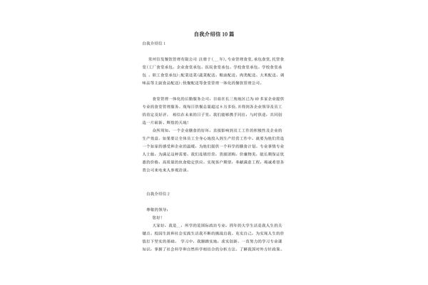 自我介绍信