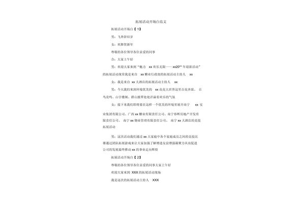 活动开场白