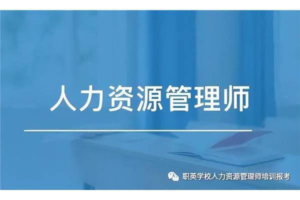 人力资源师报考