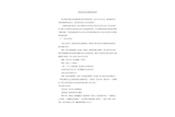 活动开场白