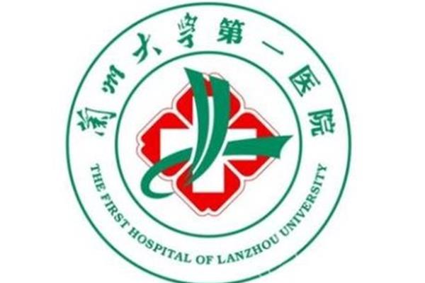 兰州大学第一医院