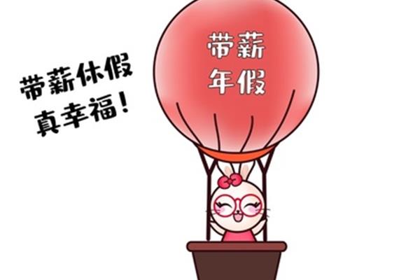 带薪休假制度
