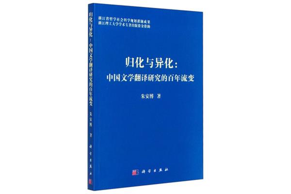 归化与异化