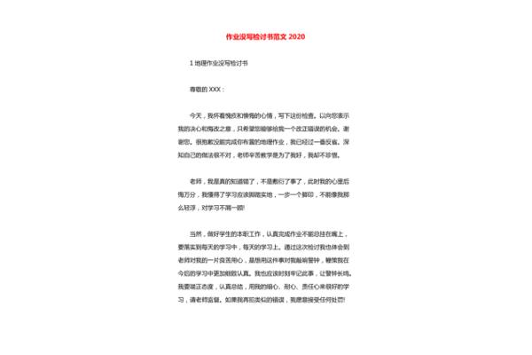 没写作业检讨书