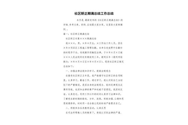 社区矫正个人总结