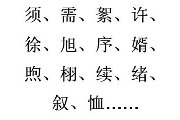 须怎么组词