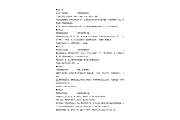 红楼梦每章概括