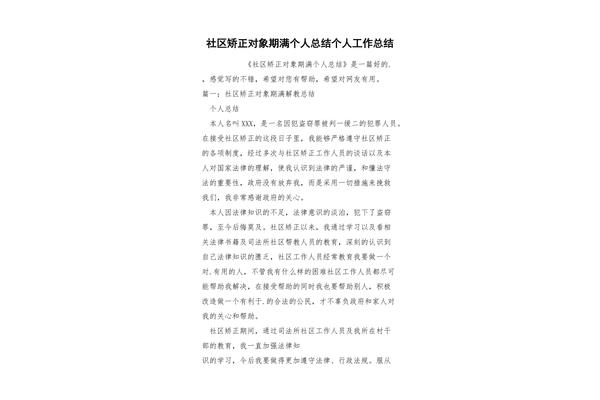 社区矫正个人总结