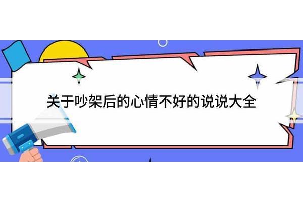 吵架后的心情说说