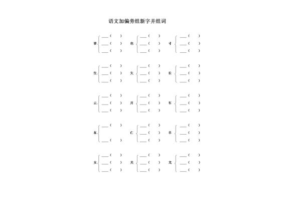 月字加偏旁组新字