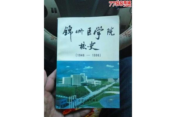 锦州医学院是几本