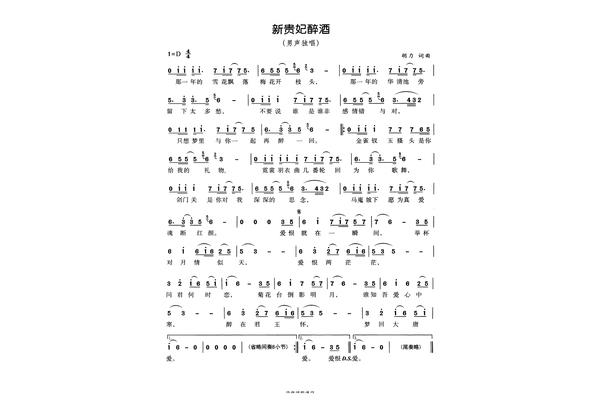新贵妃醉酒歌词