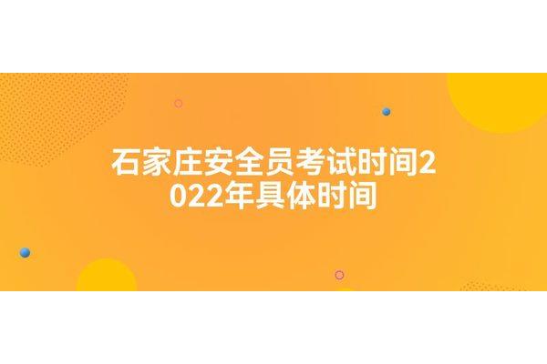 安全员考试时间