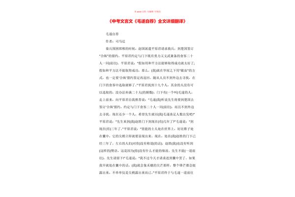 毛遂自荐文言文