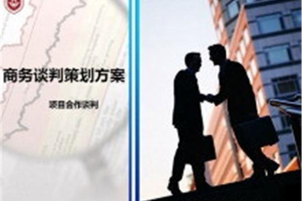 商务谈判方案