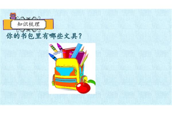 书包里有哪些文具