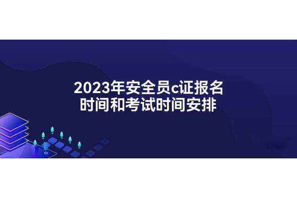 安全员考试时间