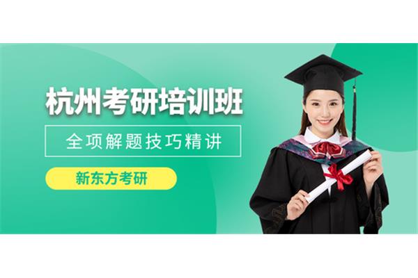 杭州考研培训班