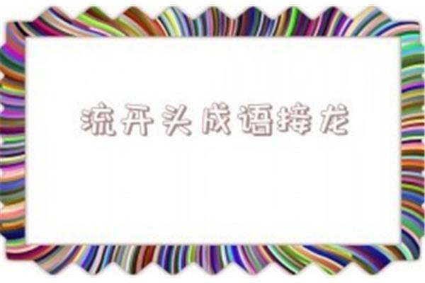 流开头的成语