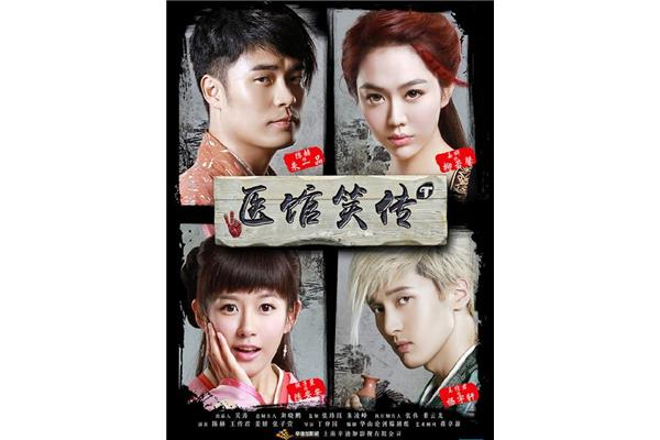 医馆笑传1