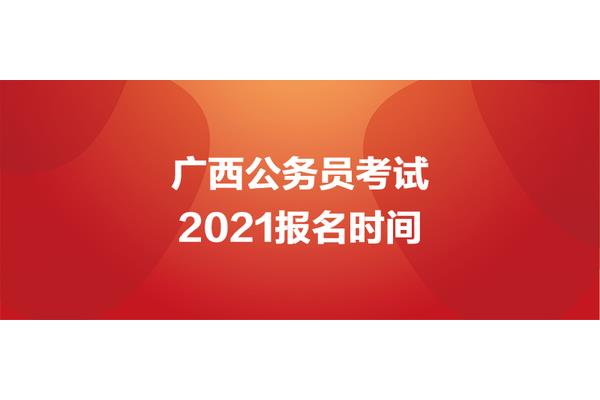 广西省考报名