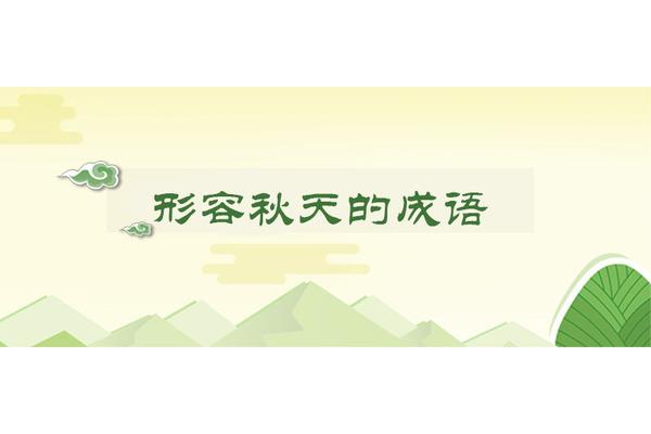 秋天丰收的成语