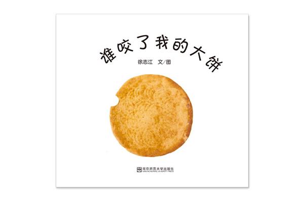 谁咬了我的大饼