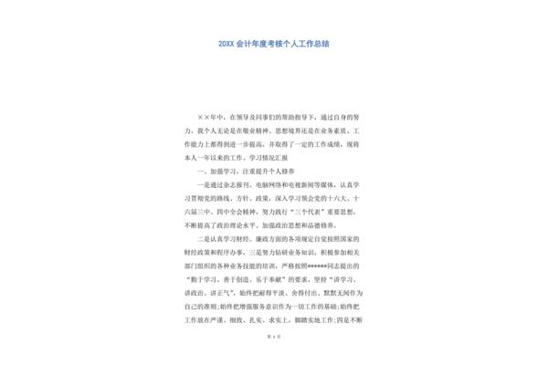会计个人总结