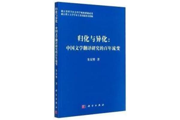 归化与异化