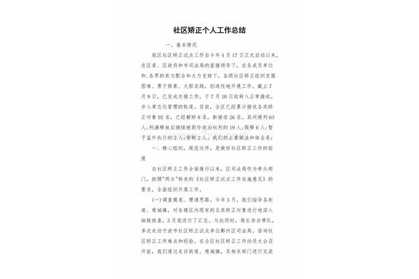 社区矫正个人总结