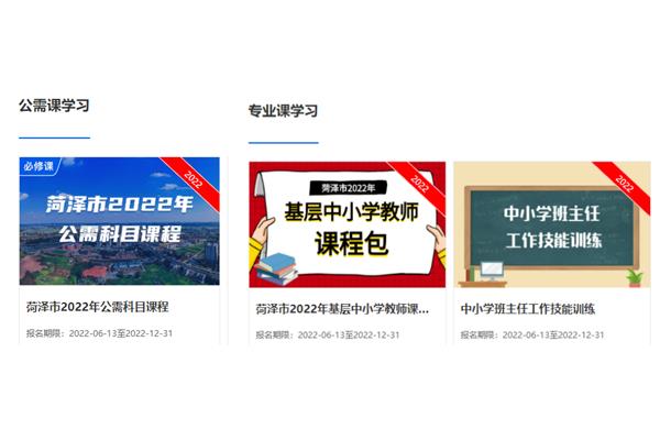 菏泽市继续教育