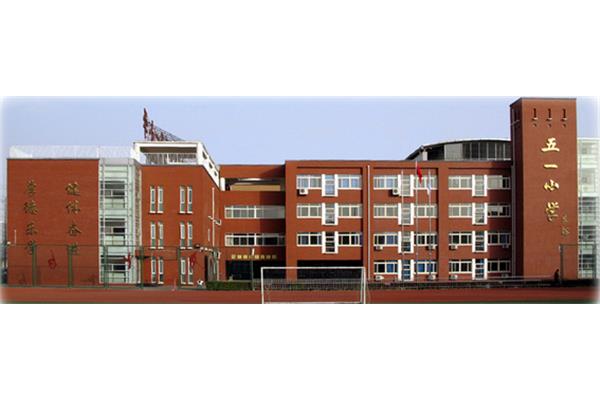 北京五一小学