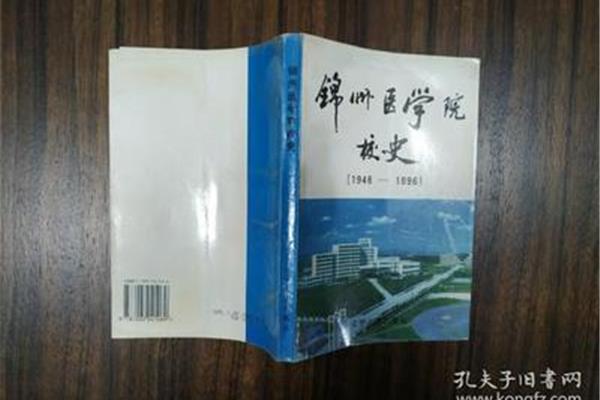 锦州医学院是几本