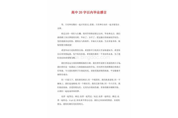 毕业感言20字