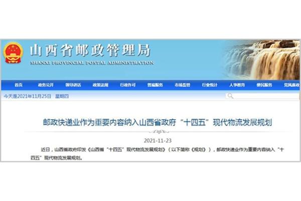 山西省邮政管理局