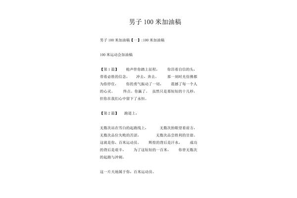 100米加油稿