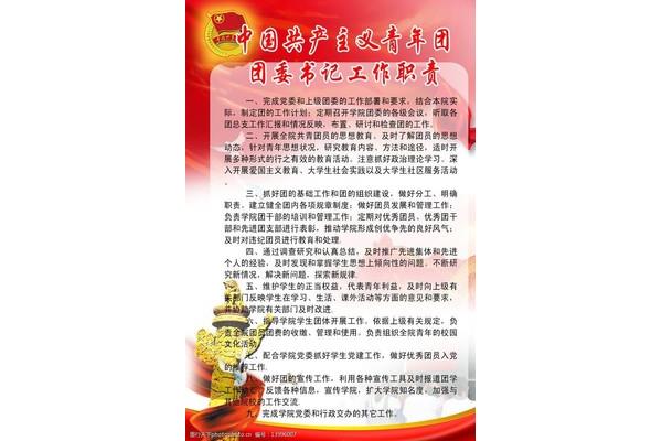团委书记职责