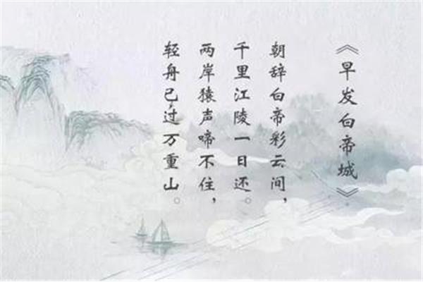 朝辞白帝暮至江陵