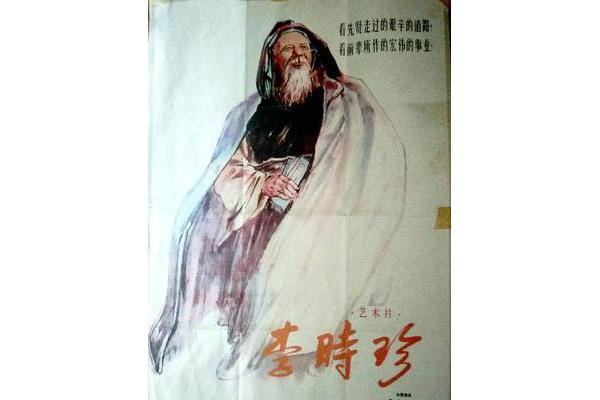 李时珍电影