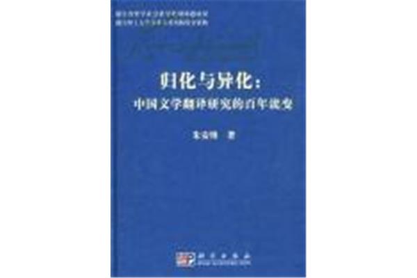 归化与异化