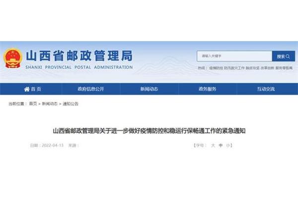 山西省邮政管理局