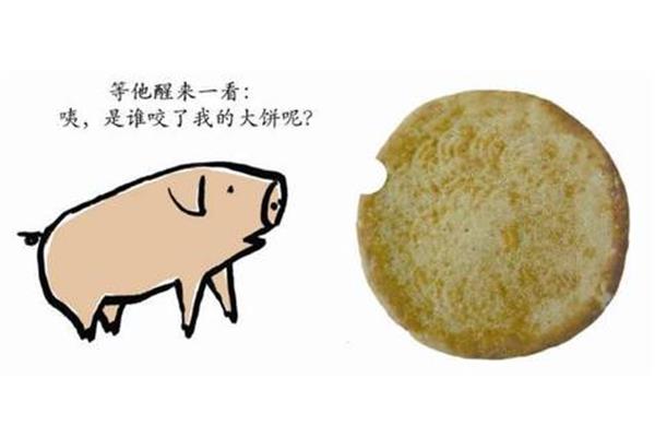 谁咬了我的大饼