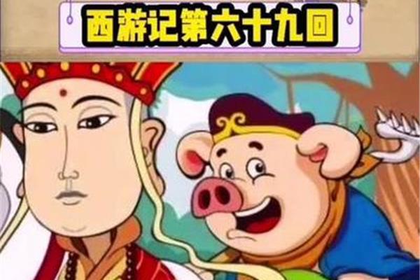 西游记69回概括