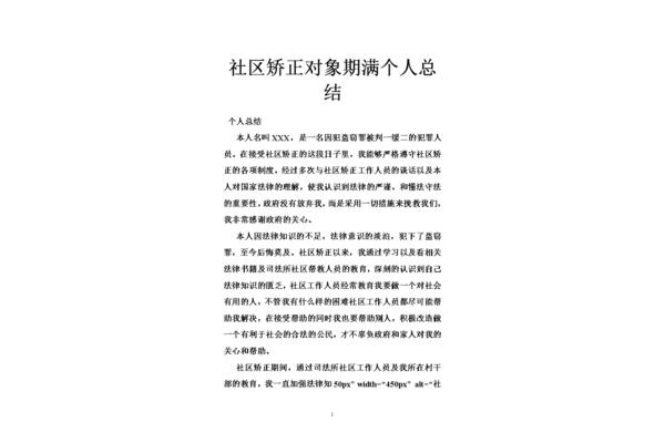 社区矫正个人总结