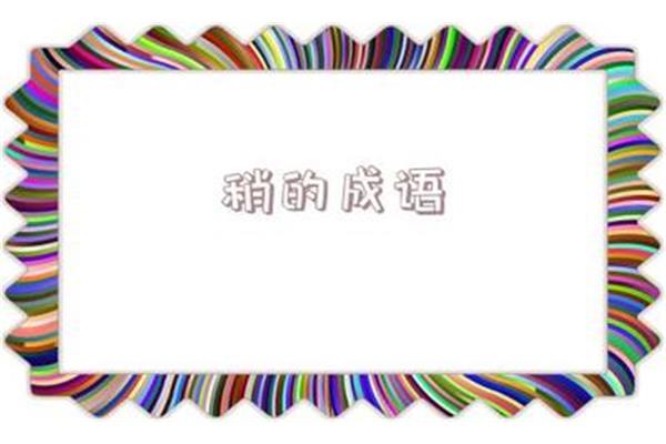 流开头的成语