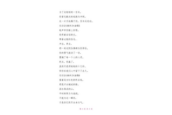 100米加油稿